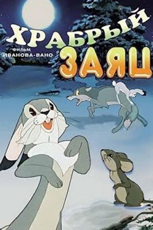 Храбрый заяц (мультфильм, 1937)
 2024.04.27 21:11 смотреть онлайн мультик.